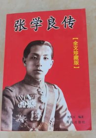 张学良传