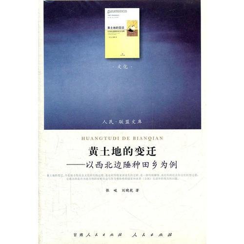 黄土地的变迁—以西北边陲种田乡为例（J）—（文化类）（人民联盟文库）