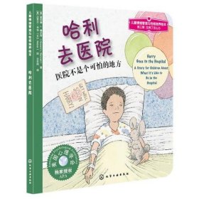 儿童情绪管理与性格培养绘本(第3辑)(生病了怎么办)?哈利去医院