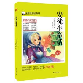 安徒生童话（小学版 教育部最新《语文课程标准》名著）