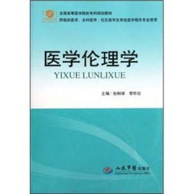 医学伦理学（供临床医学全科医学社区医学等其他医学相关专业使用）