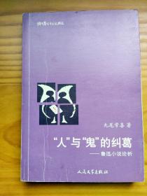 人与鬼的纠葛——鲁迅小说论析