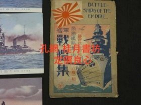 絵葉書　帝国艦船集ノ内　軍艦　戦艦集　枚00 shgzybs