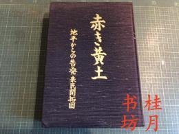 红黄土：来自地平线的告发来民开拓团赤黄土：来自地平线的告发来民开拓团 红黄土：来自地平线的告发来民开拓团 赤き黄土 : 地平からの告発来民開拓団
