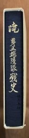 晓北派遣 西部新几内亚第五升陆队战史晓鹏北派遣 西部新几内亚第五升陆队战史 晓北派遣 西部新几内亚第五升陆队战史 暁　濠北派遣 西部ニューギニア 第五揚陸隊戦史