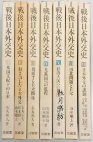 优惠券 7册 战后日本外交 戦後日本外交史