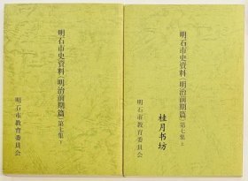 明石市史数据 明治前期篇 第七集 上下 明石市史数据 明治前期篇 第七集 上下 明石市史数据 明治前期篇 第七集 上下 明石市史資料 明治前期篇 第七集　上下
