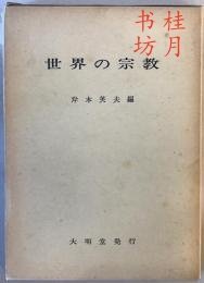 优惠券 世界各地的宗教 世界の宗教