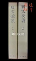 明文授读上·下齐 明文授読 上·下 揃 明文授读上·下齐 明文授読　上・下　揃