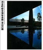 nikken sekkei library 12 河合町総合福祉会馆 豆山の郷 nikken sekkei library 12 河合町総合福祉会馆 豆山の郷 nikken sekkei library 12 河合町総合福祉会馆 豆山の郷 NIKKEN SEKKEI LIBRARY 12　河合町総