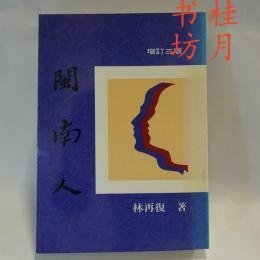 閩南人 增訂3版 閩南人 增訂3版