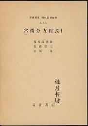 常微分方程式 1-3 巖波講座 現(xiàn)代応用數(shù)學(xué)a.9.1-3 常微分方程式 1-3 巖波講座 現(xiàn)代応用數(shù)學(xué)A.9.1-3