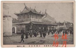n23092137○戦前絵叶书 ○平和记念东京博览会 大正11年·上野公园 第二会场 台湾吃茶店 ○和本古书古文书 n23092137○戦前絵叶书 ○平和记念东京博览会 大正11年·上野公园 第二会场 台湾吃茶店 ○和本古书古文书 n23092137○戦前絵叶书 ○平和记念东京博览会 大正11年·