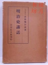 明治史讲话 明治史讲话 明治史讲话 明治史講話