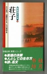 優(yōu)惠券 荘子 新書漢文大系 12 荘子 新書漢文大系 12