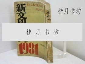 （雜志）新文學(xué)研究　第一集　定價(jià)二圓版?再版 zfjjbs