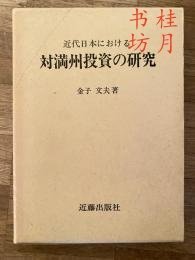 近代日本对满洲投资的研究少引 近代日本における対満州投资の研究 少线引