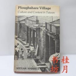 台湾犁地村文化与语境 ploughshare village culture and context in taiwan 台湾犁地村文化与语境 ploughshare village culture and context in taiwan