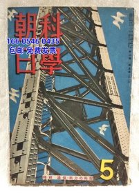 zgcjgdqfjq 科学朝日 昭和17年 5月号（第2巻 第5号） 特集：通信·南方の科学 科学朝日 昭和17年 5月号（第2巻 第5号） 特集：通信・南方の科学