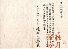 n24072626○明治布告布达明治7年○本年度临时征兵的补充兵全部解体申请葡萄权令山田秀典新川县○和本古书古文献N24072626○明治布告布达明治7年○本年度临时征兵的补充兵全部解体申请葡萄权令山田秀典新川县○和本古书古文献 n24072626○明治布告布达 明治7年○本年临时徴兵の补充兵に限