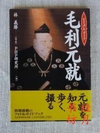 毛利元就 ：視覺指南 毛利元就 : ビジュアル?ガイド
