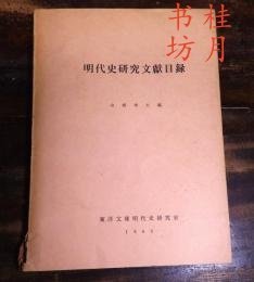 明代史研究文献目录 明代史研究文献目录 明代史研究文献目录 明代史研究文献目録