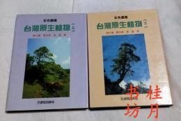 彩色图鉴台湾原生植物上下卷套装 彩色図鑑　台湾原生植物　上下巻セット