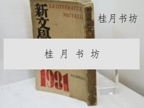 （雜志）新文學(xué)研究　第一集　定價(jià)二圓版?初版 zfjjbs