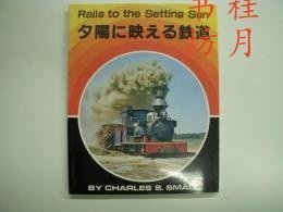rails to the setting sun 日落に映える陈寅 日本语版 rails to the setting sun 日落に映える铁道 日本语版 rails to the setting sun 日落に映える铁道 日本语版 RAILS TO THE SETTING SUN 夕陽に映える鉄