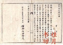 n24072624○明治布告布达 明治7年○小野组闭店に付 大蔵省で勘査处分相成 各人民の贷蔵内の同组所有资产の有无等党禁指令 ○権令山田秀典 新川県 ○和本古书古文书 n24072624○明治布告布达 明治7年○小野组闭店に付 大蔵省で勘査处分相成 各人民の贷蔵内の同组所有资产の有无等党禁指令