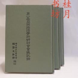 優(yōu)惠券 第一屆 第二屆 第三屆 亞洲家譜學(xué)術(shù)研討會會議紀(jì)錄 3冊 第一屆　第二屆　第三屆　亞洲族譜學(xué)術(shù)研討會會議紀(jì)錄 3冊