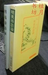 明夷待访录 中国古典新书続编27 明夷待访录 中国古典新书続编27 明夷待访录 中国古典新书続编27 明夷待訪録 中国古典新書続編27