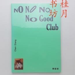 不好俱乐部 no no no no good club 不好俱乐部 NO NO NO NO Good Club