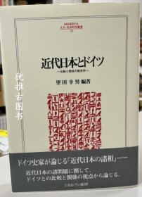優(yōu)惠券可 近代日本與德國 比較和關(guān)系的歷史研究Minerva人文和社會科學(xué)叢書123 近代日本とドイツ 比較と関系の歴史學(xué) Minerva人文 社會科學(xué)叢書 123 2lxzk