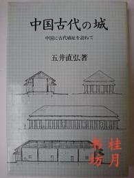 中國古代城堡： 中國古代城址研文選書17 中國古代の城 : 中國に古代城址を訪ねて 研文選書 17