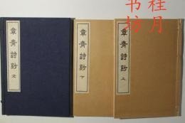 章斎诗钞 章斎诗钞 章斎诗钞 章斎詩鈔