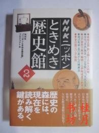 NHK日本心跳历史馆2 NHK日本心跳历史馆2 NHK日本心跳历史馆2 NHKニッポンときめき歴史館２