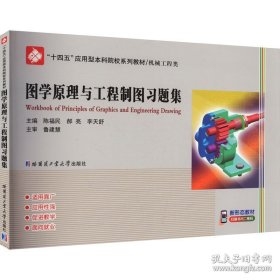 图学原理与工程制图习题集