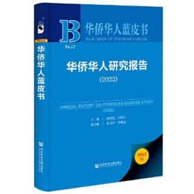 华侨华人蓝皮书：华侨华人研究报告（2022）