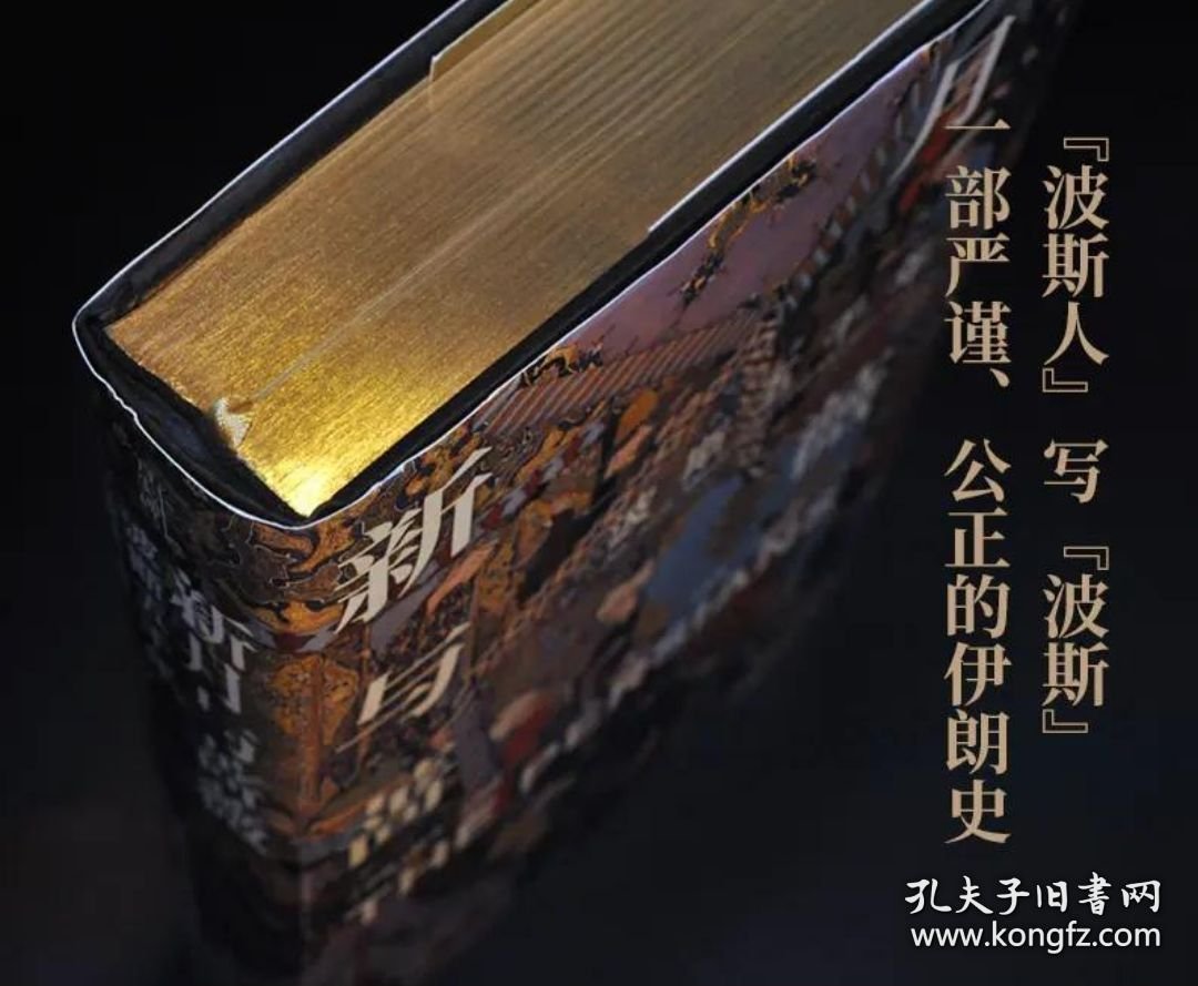 （特装本·金边本）新月与蔷薇：波斯五千年
