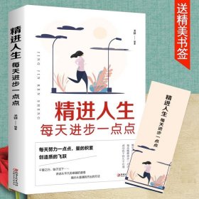 精进人生每天进步一点点完整版 思维罗辑人性的弱点正版 每天懂一点人情世故职场成功励志的人生规划终身成长心计