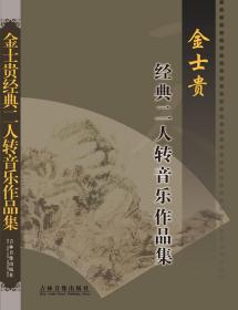 金士贵经典二人转音乐作品集全新九五品书