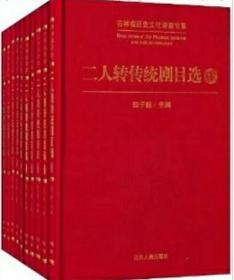 二人转传统剧目选1-10册