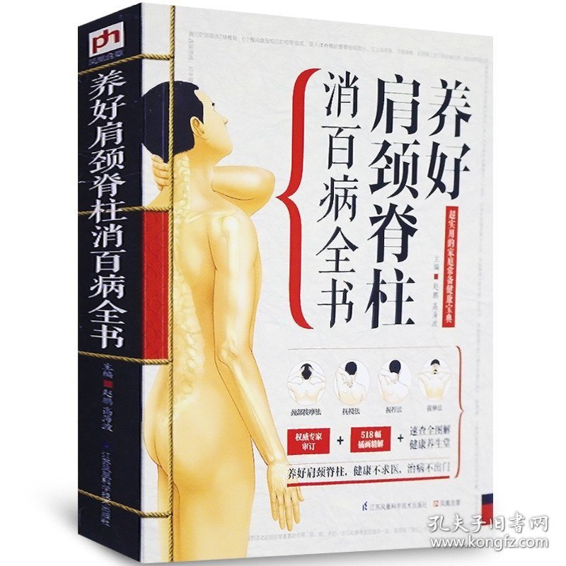 包邮 精版：养好颈肩脊柱消百病全书 颈椎肩膀按摩大全中医理疗按摩推拿 家庭保健按摩权威专家审定518福插画精解畅销书籍