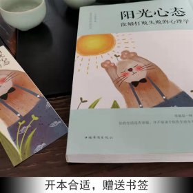 阳光心态 能够打败失败的心理学 塑造阳光乐观心态 积极知足感恩 修养 健康生活理性思考 青春励志 阳光心态书籍【24小时内发货】