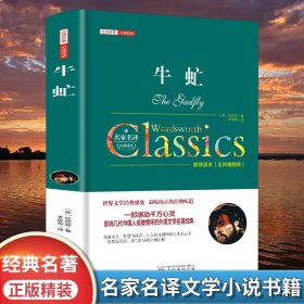 牛虻書籍正版包郵 精裝全譯本無(wú)刪減名家名譯世界名著原著牛氓文學(xué)書籍原版初中生書牛牤 伏尼契經(jīng)典長(zhǎng)篇小說(shuō)暢銷書中學(xué)生課外書