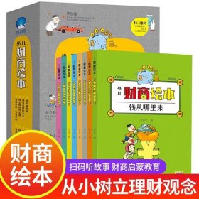 8册 少儿财商绘本 绘本3-6岁幼儿园小学一二年级励志成长培养儿童财商早教启蒙教育绘本经济学财商课 亲子教育家庭理财思维漫画书