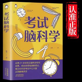 现货新版 考试脑科学 脑科学中的高效记忆法 科学书籍用脑科学高效记忆效率 非推荐书 书籍