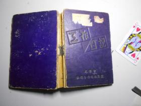《建设》等 笔记本四册 （天津市一干部1949年——1955年使用）