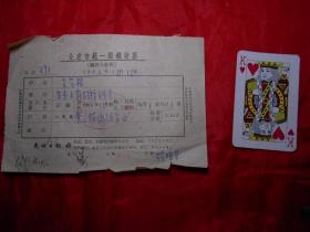 中国作家协会 1955年、1960年 报销单据 各一张（徐贻庭 等 签字）